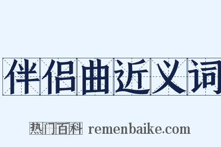 伴侣曲近义词是什么意思的图片